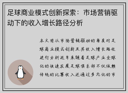 足球商业模式创新探索：市场营销驱动下的收入增长路径分析
