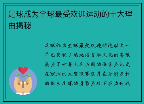 足球成为全球最受欢迎运动的十大理由揭秘