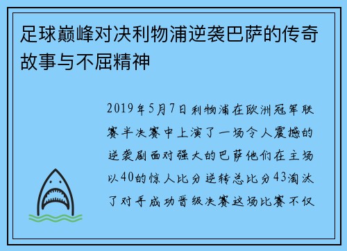 足球巅峰对决利物浦逆袭巴萨的传奇故事与不屈精神