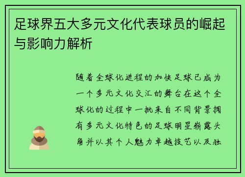 足球界五大多元文化代表球员的崛起与影响力解析 足球界五大多元文化代表球员的崛起与影响力解析