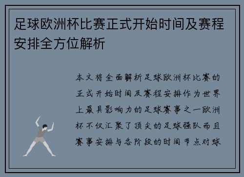 足球欧洲杯比赛正式开始时间及赛程安排全方位解析
