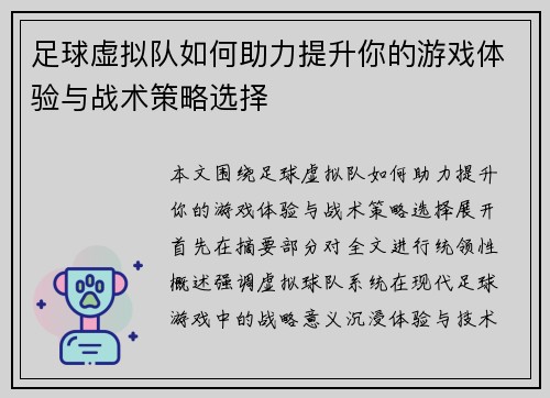 足球虚拟队如何助力提升你的游戏体验与战术策略选择
