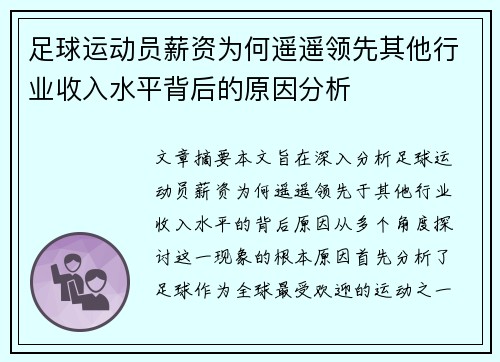 足球运动员薪资为何遥遥领先其他行业收入水平背后的原因分析